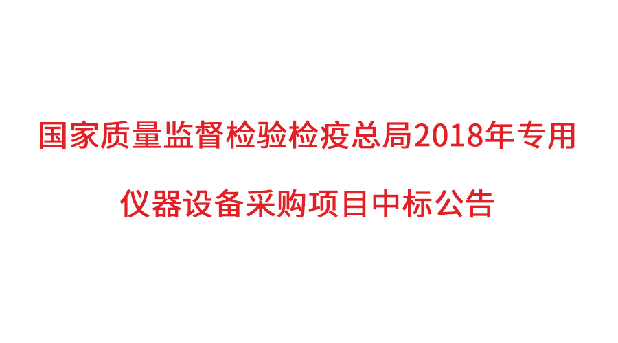 國(guó)家質(zhì)檢總局2018年儀器采購(gòu)項(xiàng)目落定，盛瀚儀器首次入圍高端品目