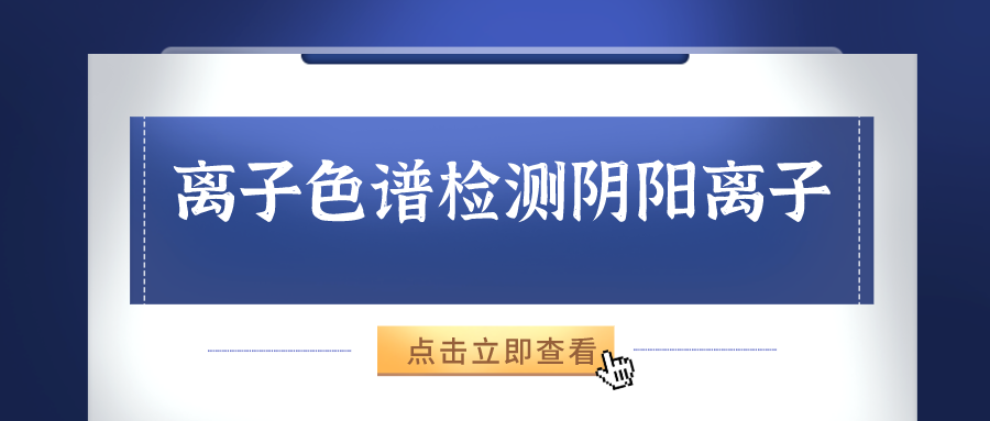 離子色譜儀能夠準(zhǔn)確的檢測(cè)出樣品中的陰、陽(yáng)離子