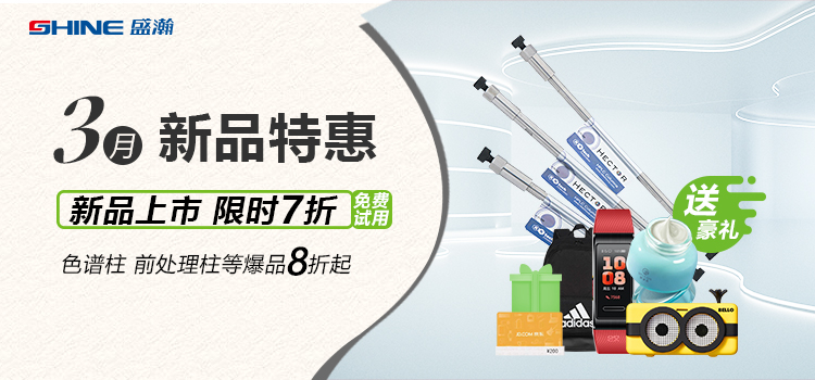 新品上市丨3月新品特惠，盛瀚商城活動(dòng)來(lái)襲！