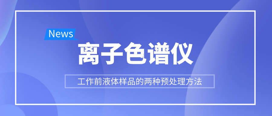 離子色譜儀工作前液體樣品的兩種預(yù)處理方法