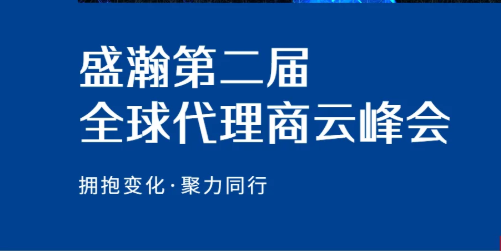 盛瀚第二屆全球代理商云峰會(huì)碩果累累！