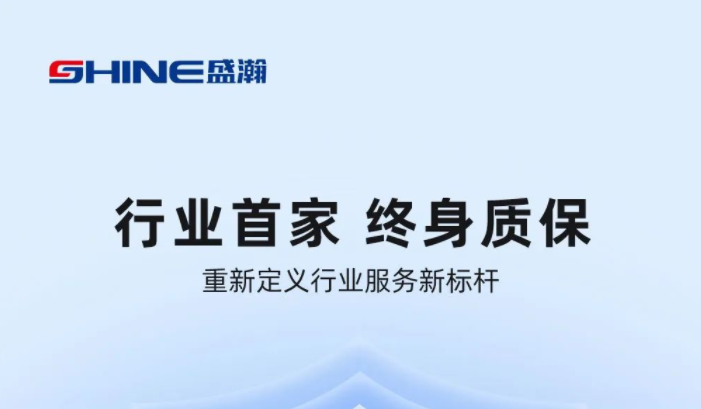 業(yè)內(nèi)首家！盛瀚將推出“終身質(zhì)?！狈?wù)，定義行業(yè)服務(wù)新標(biāo)桿