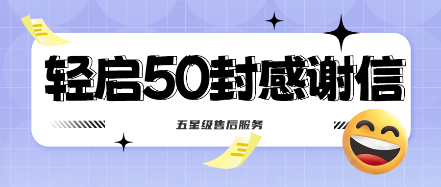 50封沉甸甸的感謝信，是認(rèn)可、是鼓勵，更是前進(jìn)的動力！