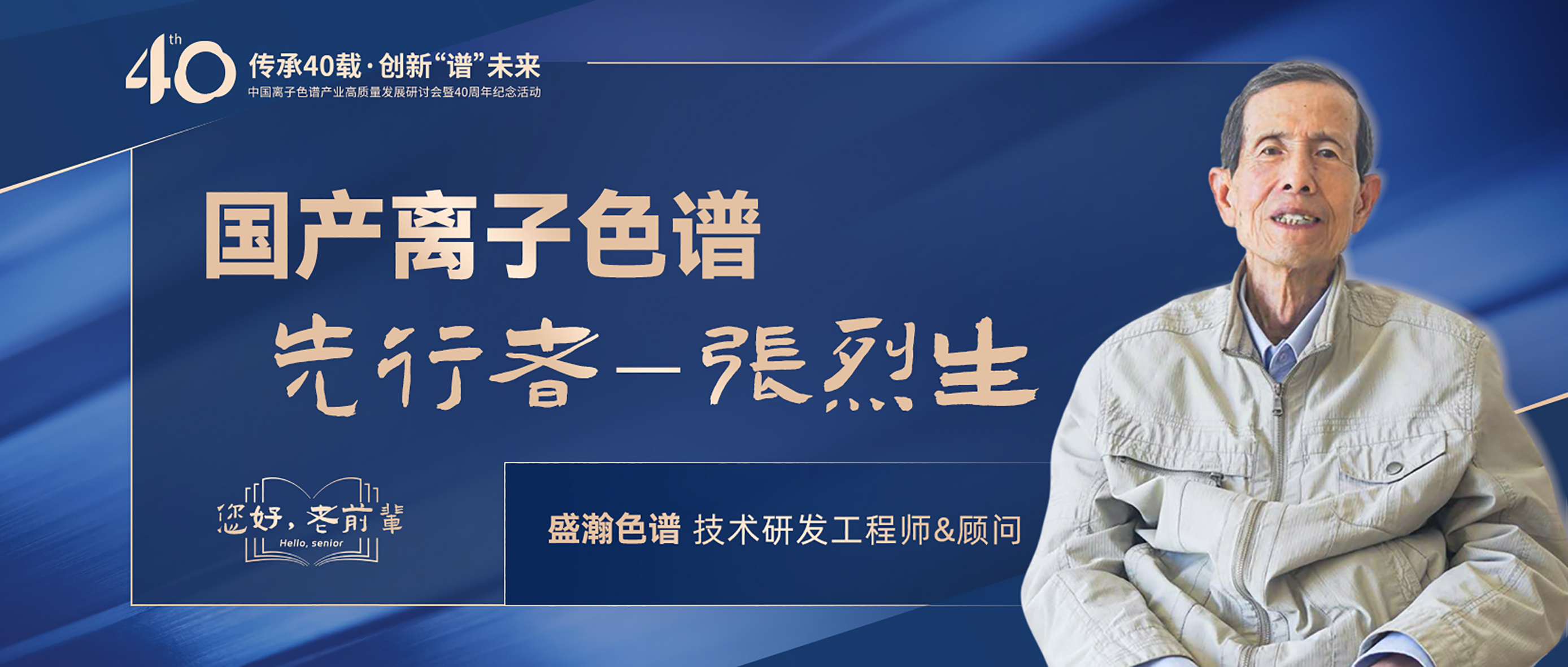 中國離子色譜40年《你好，前輩》系列訪談 | 國產(chǎn)離子色譜行業(yè)先行者 - 張烈生