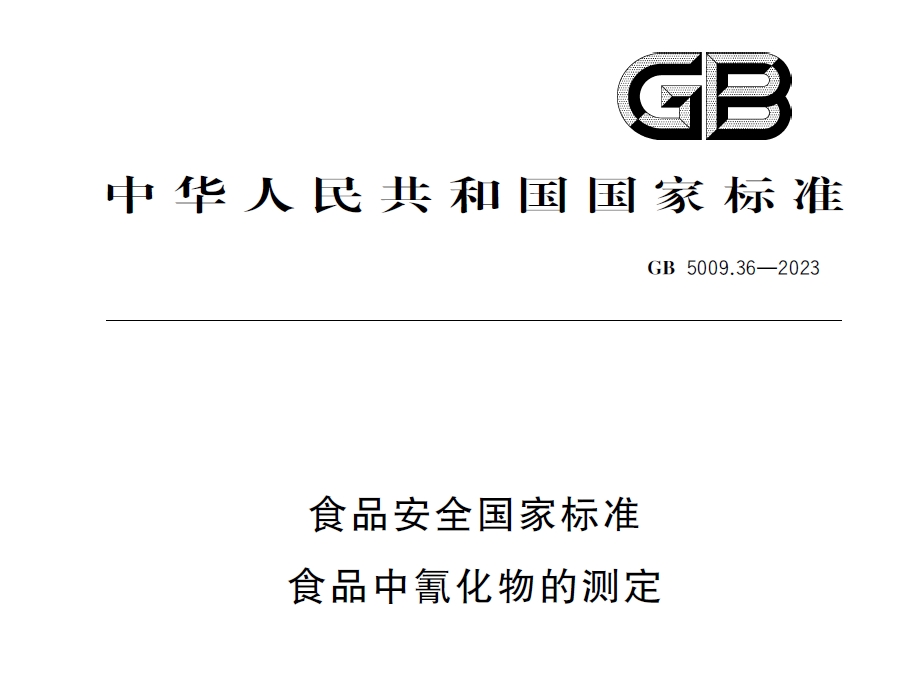 新國標(biāo)發(fā)布！毒藥之王——氰化物檢測又添新方法