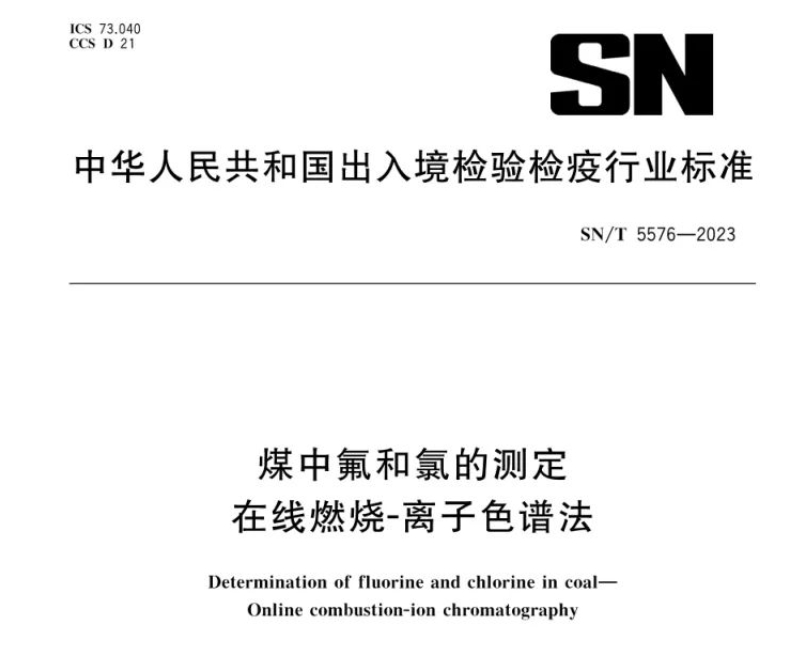 新標(biāo)準(zhǔn)實施！煤中氟和氯測定再添新方法